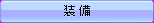 bt_equip_mouseon.png